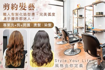 【台中】剪約髮藝 #GOMAJI吃喝玩樂券#電子票券#美髮