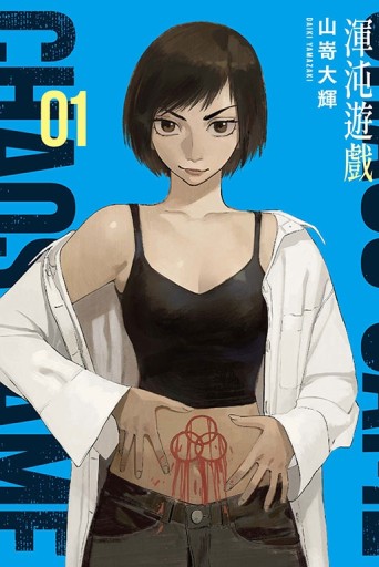 渾沌遊戲（1）[二手書_近全新]