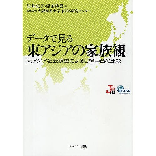 データで見る東アジアの家族観 東アジア社会調査による日韓中台の比較 岩井紀子 保田時男