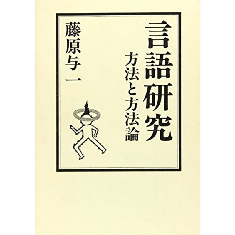 言語研究?方法と方法論 (言語の学シリーズ)