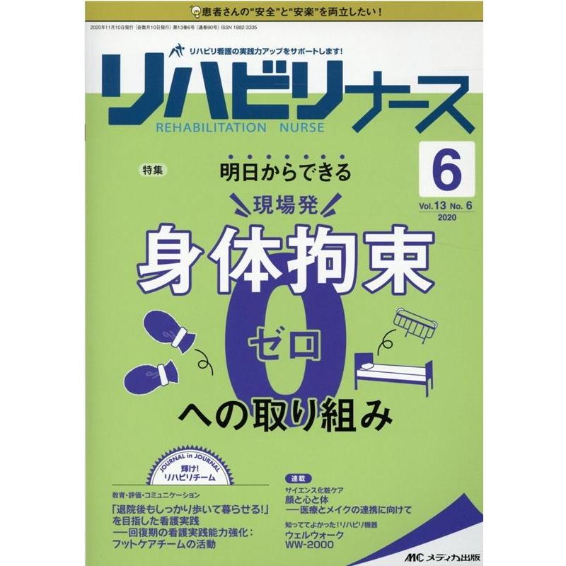 リハビリナース リハビリ看護の実践力アップをサポートします 第13巻6号