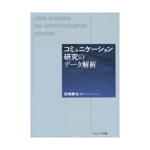 コミュニケーション研究のデータ解析 田崎勝也 編著