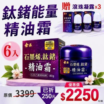 【金品】石墨烯鈦鍺能量精油霜*6罐∣贈滾珠凝露*3 【鈦鍺能量精油霜】