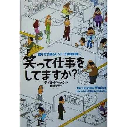 笑って仕事をしてますか？ 壁を打ち破るヒント、それは笑顔／デイル・ドーテン(著者),野津智子(訳者)