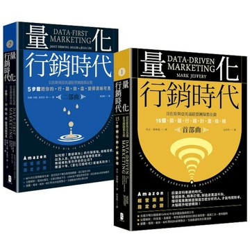 量化行銷時代【1+2豪華套書】：貝佐斯與亞馬遜經營團隊的不傳之祕，15個關鍵行銷
