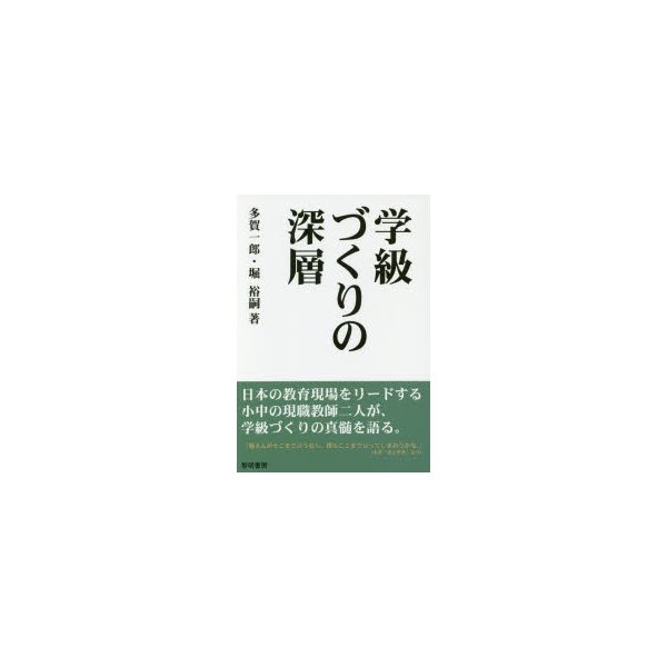 学級づくりの深層