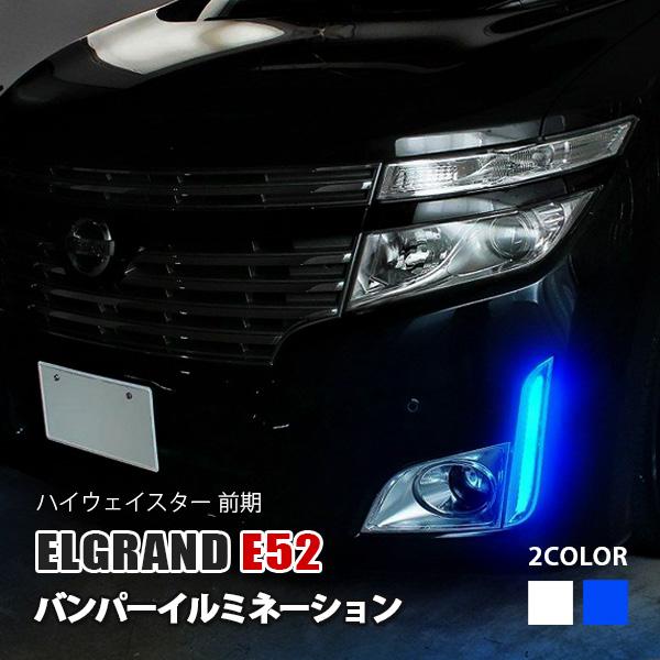 エルグランド E52 前期 LED バンパーイルミネーション デイライト フォグランプ カスタム | LINEショッピング