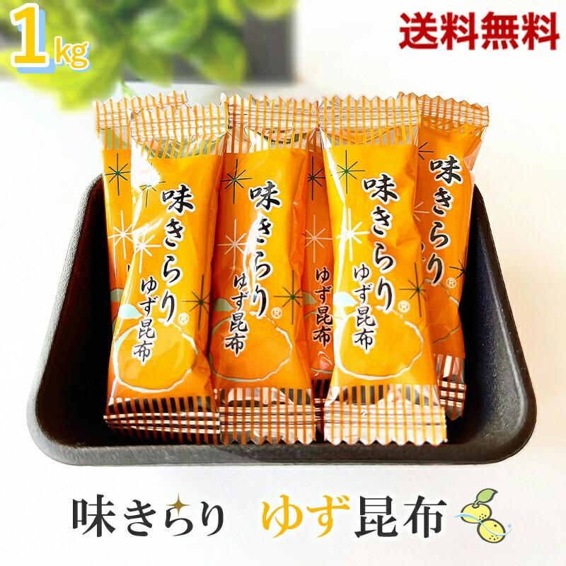 ゆず昆布 味きらり1kg (500g x 2袋) 味きらりゆず昆布 北海道産  厳選された北海道産の昆布 爽やかな香りのゆず粉末と果汁を合わせた風味豊かな昆布 健康 棹前