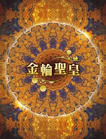【電子書】金輪聖皇