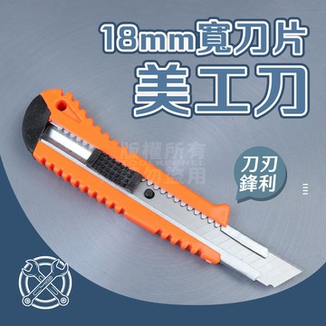 附發票「工具仁」大美工刀 18mm寬刀片 美工刀 寬美工刀 刀片可折 防滑 切割 拆封 裁紙刀 事務刀 辦公文具