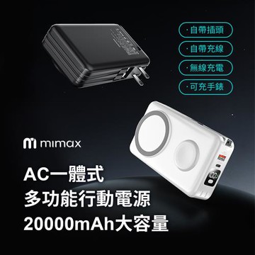 米覓 mimax AC一體式20000mAh 磁吸無線充電無線充支架 自帶雙線  充手錶/耳機/手機 可帶上飛機
