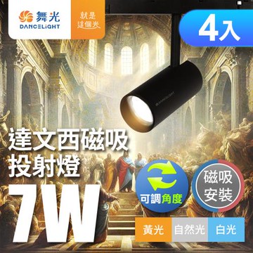 4入組 舞光 7W 達文西磁吸式軌道燈 投射燈 可轉角 防眩設計(白光/自然光/黃光)