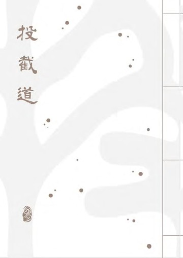 【電子書】投截道