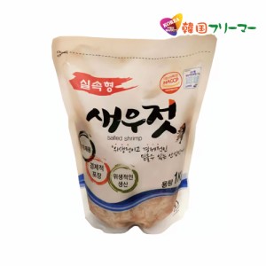 送料無料 冷凍★韓国産☆★アミノ塩辛 1kg★★　セウジョッ　アミの塩辛　 韓国食品 手作りキムチ おかず 韓国食材 子供 カクテキ 豚足 