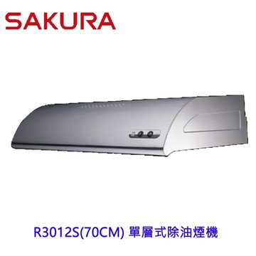 【免運費】櫻花牌 R-3012S  (70CM) 單層式 除油煙機 不銹鋼材質 限定區域送基本安裝【領券滿額再折千12/31止】
