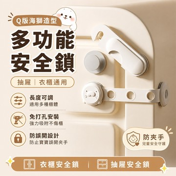 多功能抽屜安全鎖 Q版海獅【酪旅子】隱形鎖扣 衣櫃安全鎖 冰箱安全鎖 抽屜安全鎖 旋轉上鎖 海獅安全鎖【1729】