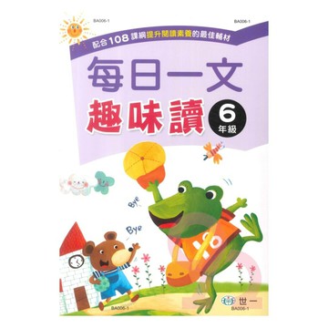 世一國小每日一文趣味讀6年級