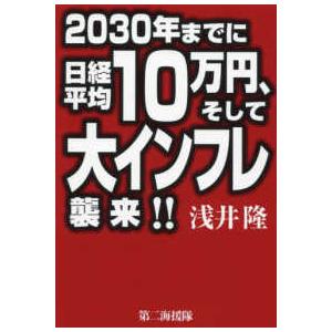 2030年までに日経平均10万円,そして大インフレ襲来