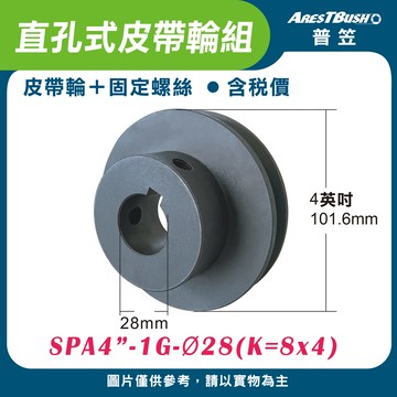 直孔式皮帶輪組 SPA4″-1G-Ø28(K=8x4)