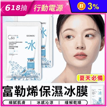 富勒烯保濕冰膜 涼感面膜 冰涼面膜