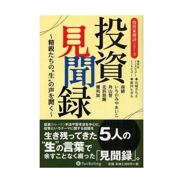 投資見聞録 精鋭たちの 生 の声を聞く