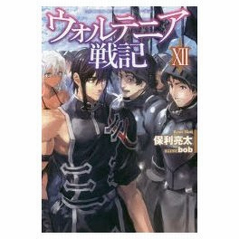 新品本 ウォルテニア戦記 12 保利亮太 著 通販 Lineポイント最大0 5 Get Lineショッピング