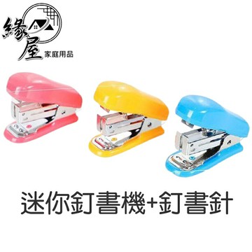 迷你釘書機+釘書針【緣屋百貨】天天出貨 學生商務 成人辦公 趣味 便攜 省力 迷你小型訂書機 釘書機 釘書針