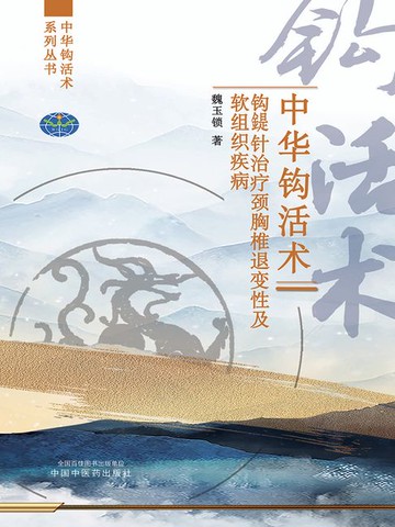 【電子書】中华钩活术：钩鍉针治疗颈胸椎退变性及软组织疾病