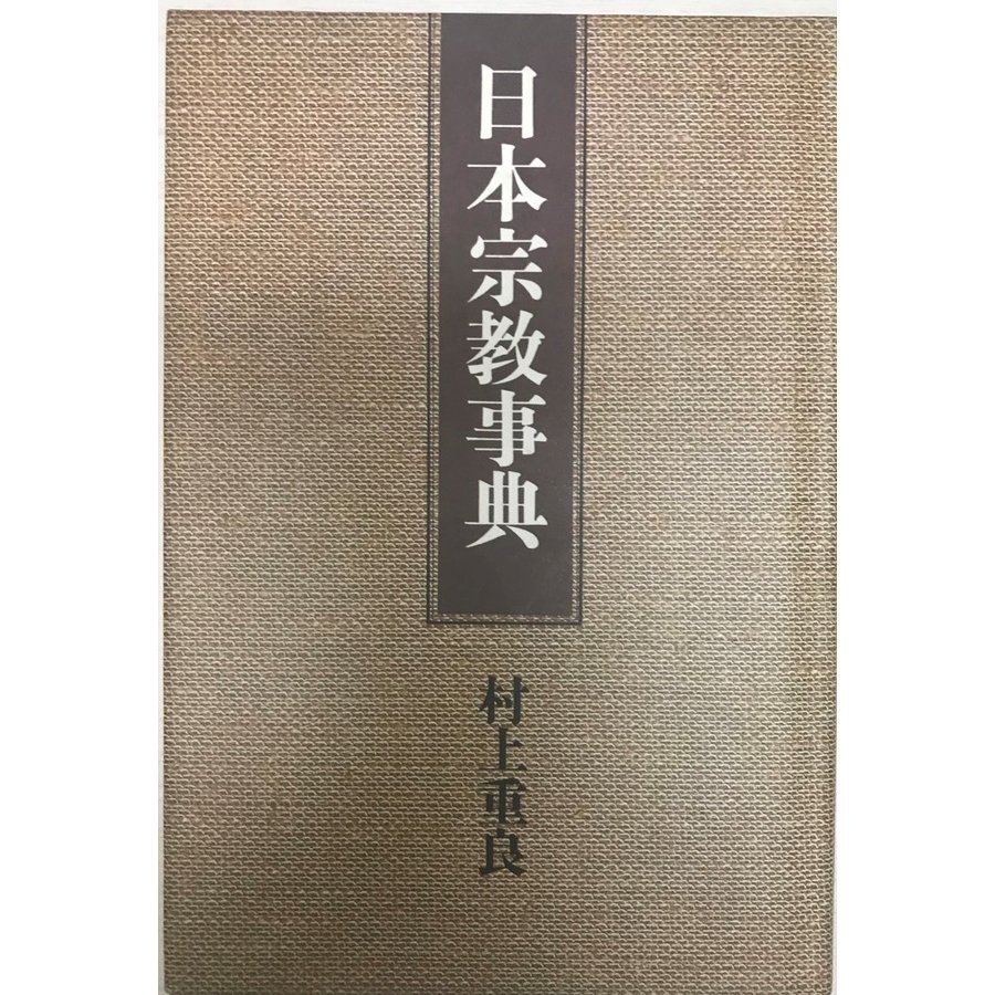 日本宗教事典