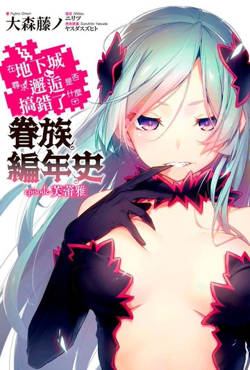 在地下城尋求邂逅是否搞錯了什麼 眷族編年史 episode芙蕾雅