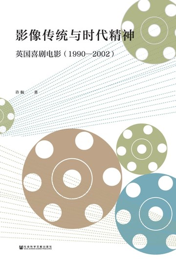 【電子書】影像传统与时代精神：英国喜剧电影（1990—2002）