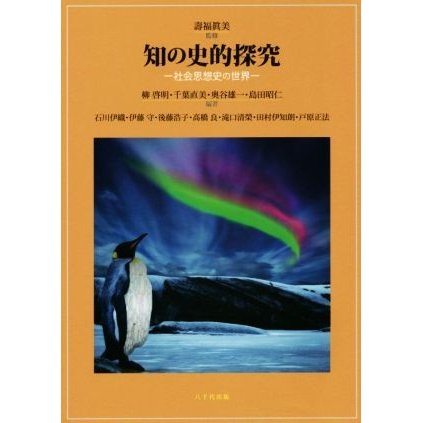 知の史的探究 社会思想史の世界／柳啓明(著者),千葉直美(著者),奥谷雄一(著者),島田昭仁(著者),壽福眞美