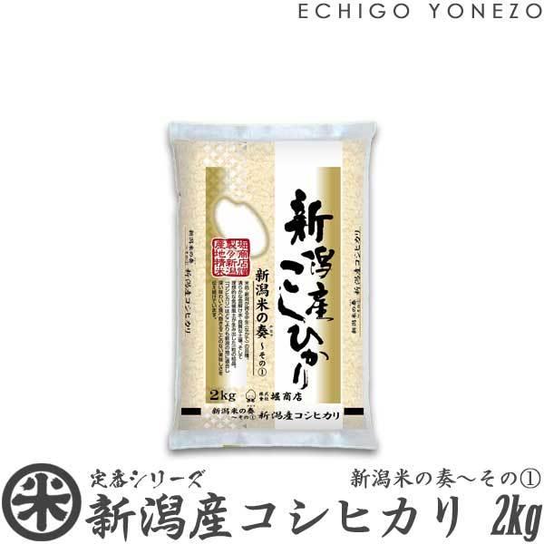 [新米 令和5年産] 新潟産コシヒカリ 新潟米の奏-1 2kg (2kg×1袋) 新潟米 お米 白米 新潟県産 こしひかり 送料無料 ギフト対応