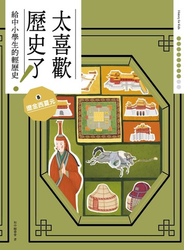 【電子書】太喜歡歷史了！【給中小學生的輕歷史】⑧遼金西夏元