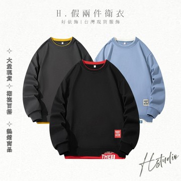 【好依飾 H.studio】長袖衛衣 寬鬆大學T 素面長袖上衣 衛衣 假二件 百搭簡約長袖衛衣 長袖上衣 單穿 內搭大學