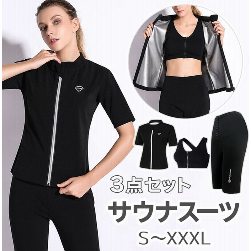 サウナスーツ レディース 大きいサイズ 小さいサイズ 3点セット 上下 シャツ ブラ パンツ ジッパー ダイエット 運動 スポーツ 在宅 室内 室外 トレーニング 通販 Lineポイント最大0 5 Get Lineショッピング