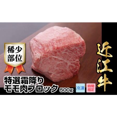 ふるさと納税 近江牛希少部位特選霜降りモモ肉ブロック　500g 滋賀県守山市