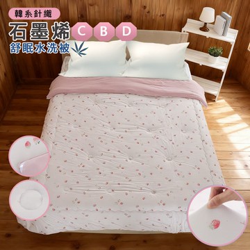 【寢室安居】韓系石墨烯CBD針織Q軟棉花糖舒眠水洗被-初戀草莓 2.5kg （多款任選/冬被/雙人棉被/針織被）_廠商直送