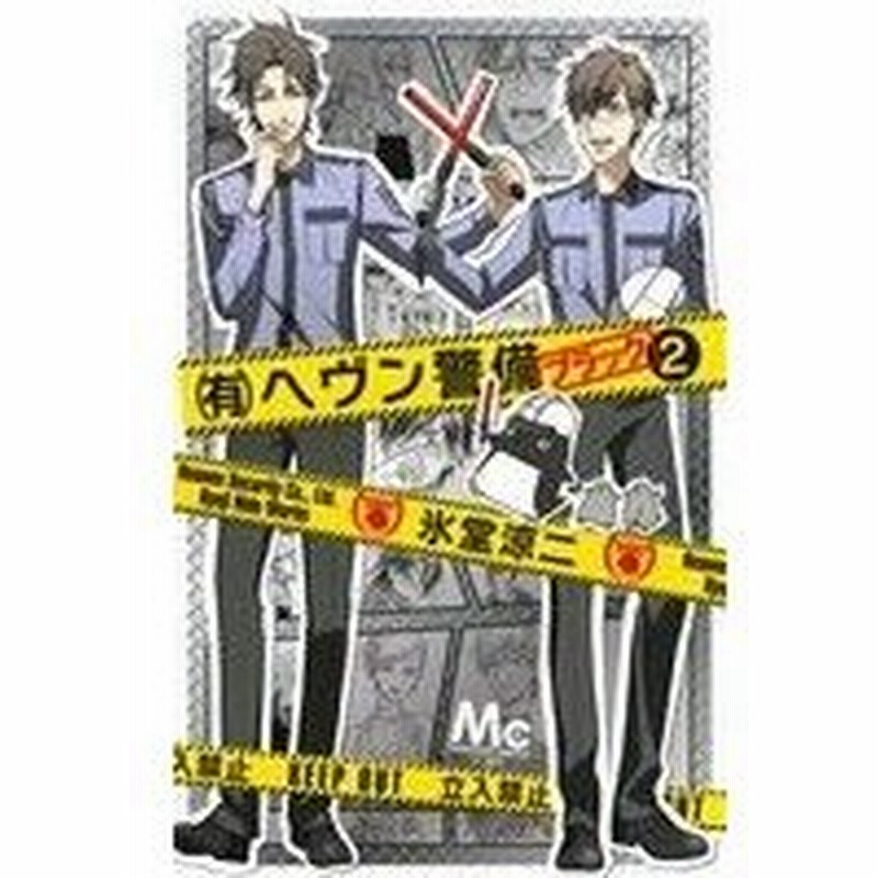 有 ヘヴン警備 ブラック ２ マーガレットｃ 氷堂涼二 著者 通販 Lineポイント最大0 5 Get Lineショッピング