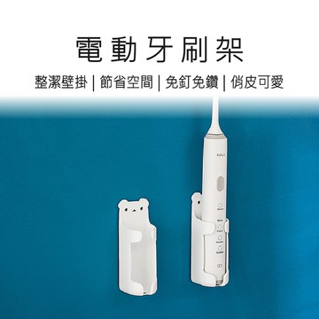 電動牙刷架 牙刷架 牙刷置物架 牙刷收納架 免釘 免打孔牙刷架