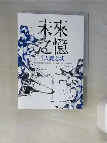 【書寶二手書T5／一般小說_W7V】未來之憶：首部曲 人魔之城_黃志翔