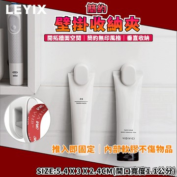 LEYIX 樂藝思｜壁掛收納夾 牙膏夾 洗面乳夾 夾子 牙膏 洗面乳 收納夾 毛巾夾 衣物夾 矽膠夾 壁掛夾 附發票