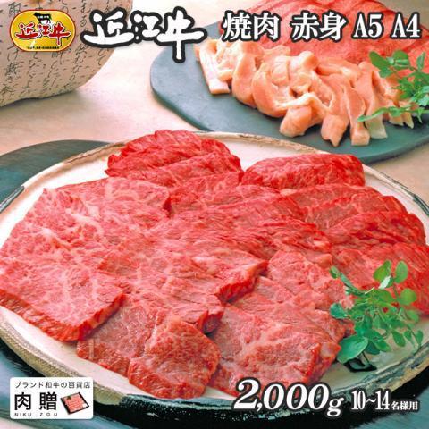 近江牛 肉 牛肉 和牛 焼肉 赤身 モモ もも肉 ギフト A5 A4 国産 結婚内祝い 出産内祝い 内祝い お返し ギフト券 贈答用 目録 景品 2,000g 2kg 10〜14人前