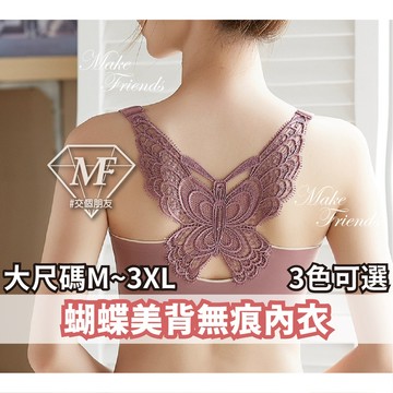 M.F 大尺碼 無痕內衣 背心式 無鋼圈 M~3XL 90KG可穿 內衣 小可愛 台灣賣家 蝴蝶美背 乳膠杯 A0033