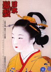 日本の髪型　伝統の美櫛まつり作品集　京都美容文化クラブ 編集