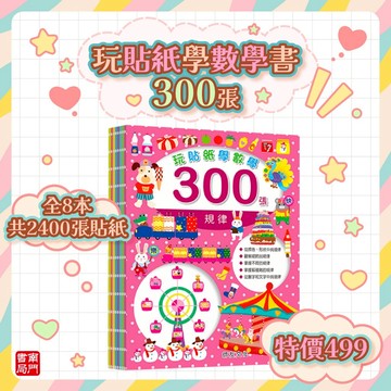 【南門書局】數學貼紙書~玩貼紙學數學~~特價 499元