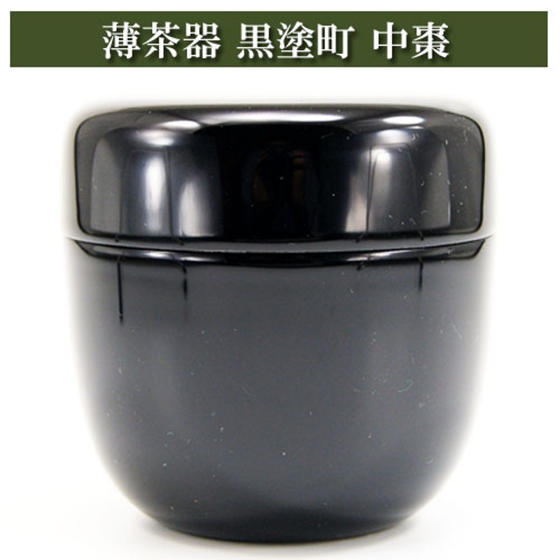 薄茶器 黒塗町 中棗 茶道具 | LINEショッピング