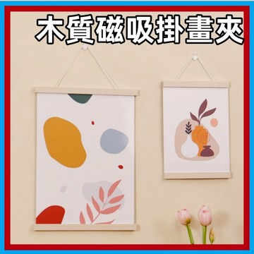 掛畫夾🍊磁吸 海報夾 海報 框架 畫架 掛畫軸 畫夾 磁鐵 展示架 掛畫桿 相框 掛架 畫框 掛軸 磁性 掛畫夾 木質