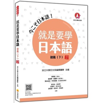 就是要學日本語【初級】(下)【新版】(隨書附作者親錄標準日語發音+朗讀音檔QR