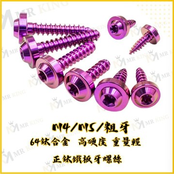🔱 Mr king 🔱鐵板牙螺絲 粉紫色 鈦螺絲 鈦合金螺絲 鐵板牙 車殼螺絲 M4螺絲 M5螺絲 DRG MMBCU